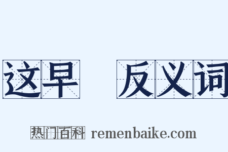 这早晩反义词是什么意思的图片